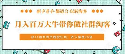 马达《月入百万大牛带你做社群淘客》培训视频-课程网
