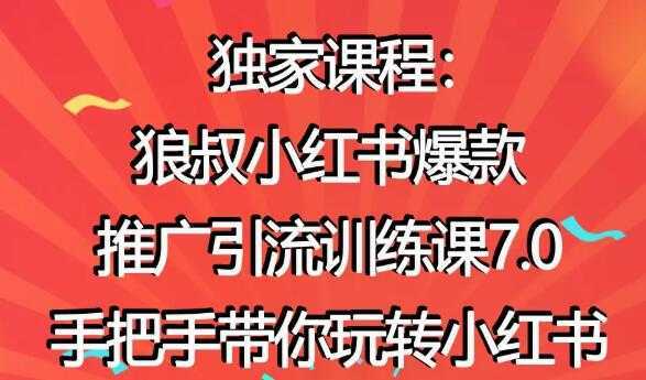 小红书怎么推广,狼叔小红书爆款推广引流7.0,带你玩转小红书推广-课程网