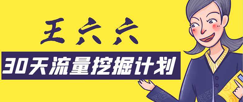 30天流量挖掘计划：脚本化，模板化且最快速有效获取1000-10000精准用户技术-课程网