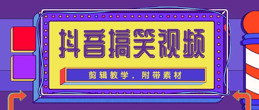 图片[1]-抖音搞笑视频剪辑教学，每天两小时轻松剪爆款（附带素材）-课程网