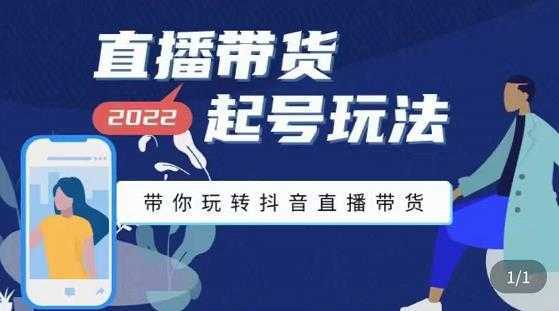 九亩地-直播带货起号玩法,带你玩转抖音直播带货-课程网