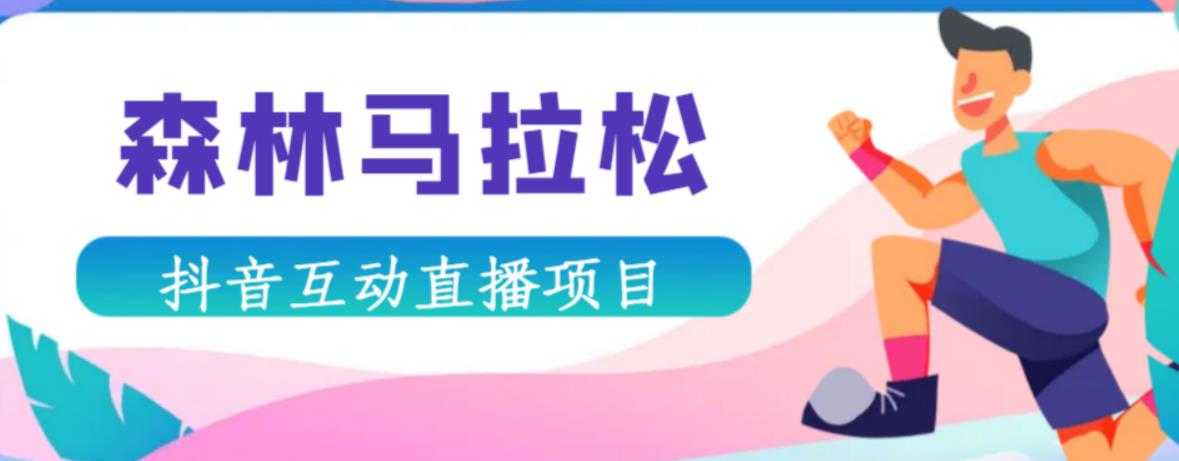 抖音森林马拉松在线直播互动项目,抖音报白【直播软件+对接渠道】-课程网