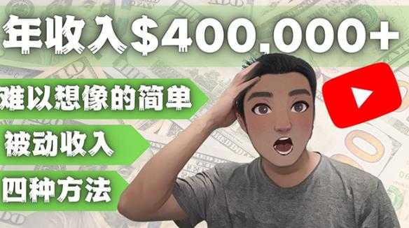 YOUTUBEU的四种被动收入赚钱方法,被动年入40w+美元(实操教程)-课程网