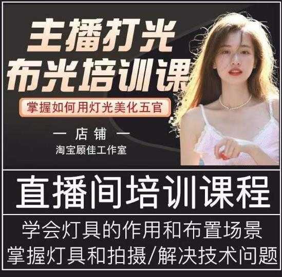 图片[1]-主播打光布光培训课，让你掌握高级的打光方式，提升直播间画面质量-课程网