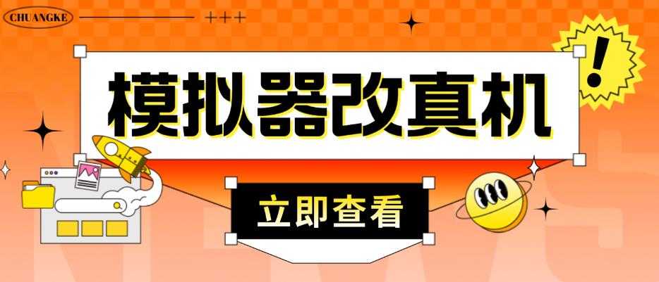 外面收费2980最新防封电脑模拟器改真手机技术,游戏搬砖党的福音,适用于所有模拟器搬砖游戏-课程网