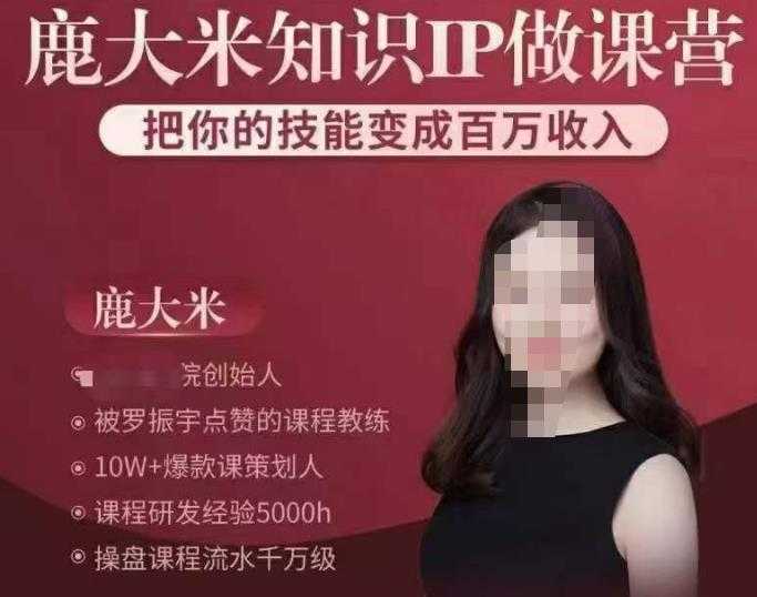 鹿大米知识IP做课营,把你的技能变成百万收入,陪你打出磨人生第费付门一课!-课程网