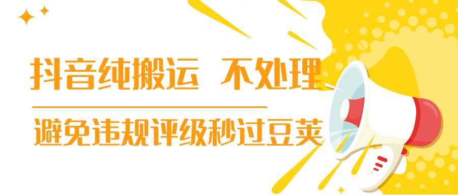 抖音纯搬运 不处理 小技巧,30秒发一个作品,避免违规评级秒过豆荚-课程网