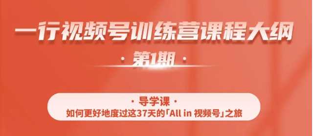 一行视频号特训营,从零启动视频号30天,全营变现5.5万元【价值799元】-课程网