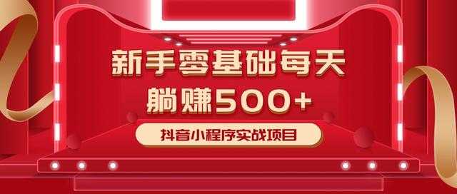 最新小白赚钱项目,零基础每天躺赚500+抖音小程序实战项目-课程网