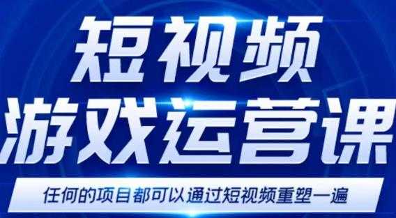 短视频游戏赚钱特训营,0门槛小白也可以操作,日入1000+-课程网