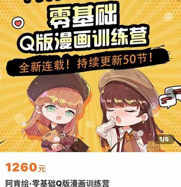 图片[1]-零基础Q版漫画训练营，万物皆可Q萌，绘画小白轻松入门-课程网